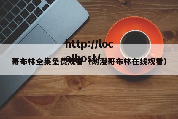 哥布林全集免费观看(动漫哥布林在线观看)
