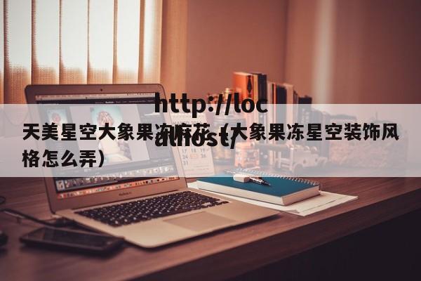天美星空大象果冻麻花(大象果冻星空装饰风格怎么弄)