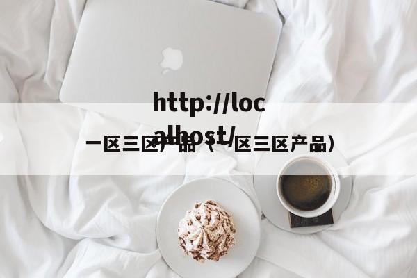 一区三区产品(一区三区产品)
