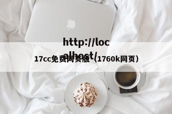 17cc免费网页版(1760k网页)
