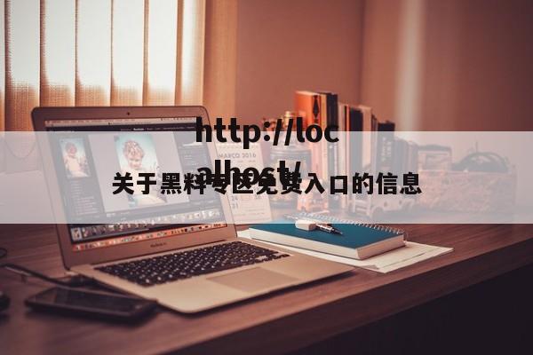 关于黑料专区免费入口的信息