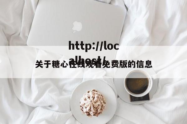 关于糖心在线观看免费版的信息