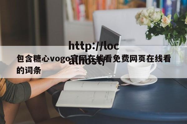 包含糖心vogo官网在线看免费网页在线看的词条